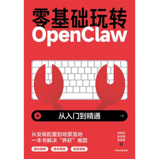 预售 零基础玩转OpenClaw:从入门到精通 商品图2