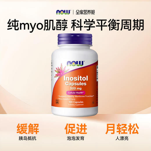 NOW诺奥肌醇胶囊100粒 商品图1