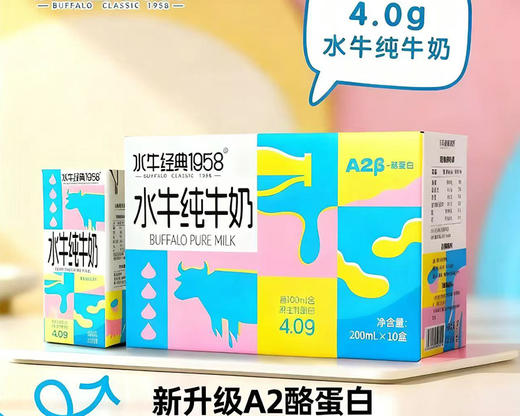 水牛经典1958水牛纯奶/1箱（200ml*10盒）生产日期：3月6日 商品图5