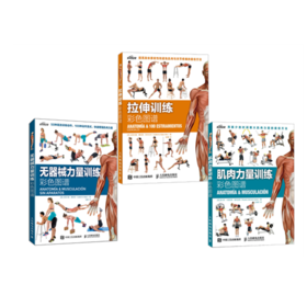 拉伸训练彩色图谱+肌肉力量训练彩色图谱+无器械力量训练彩色图谱 套装3册 多sku