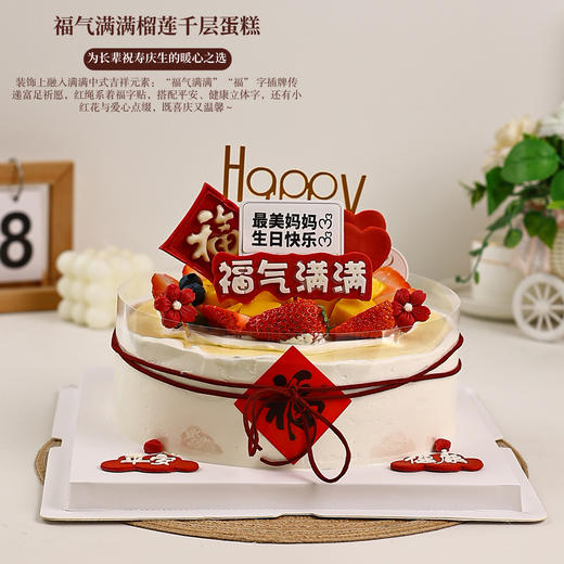 「福气满满」榴莲/芒果/双拼千层蛋糕 | 长辈祝寿生日款 平安健康中式祝福蛋糕【惠州】 商品图1