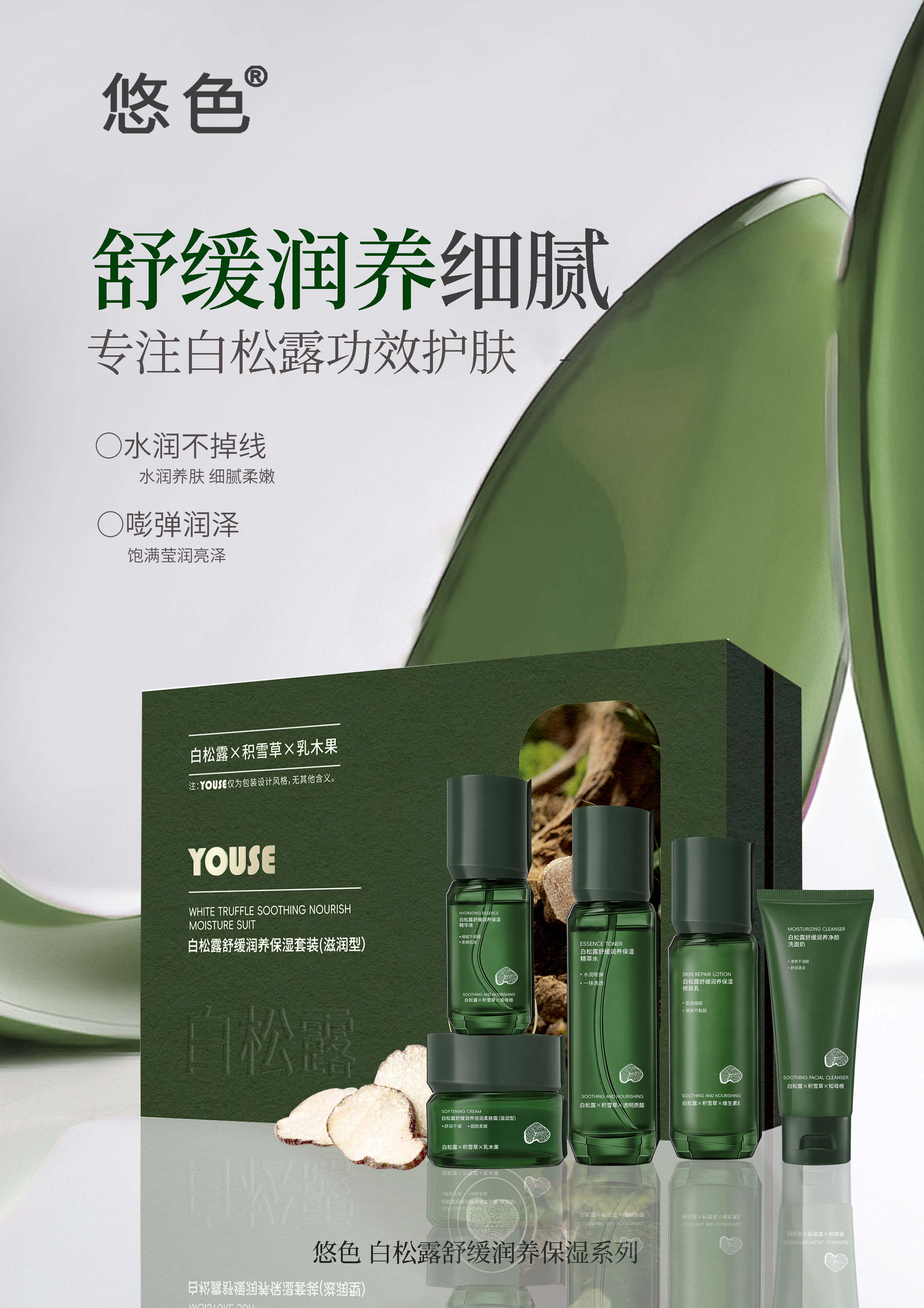 悠色-白松露舒缓润养保湿系列 洁面乳/精粹水/修护乳/精华液/柔肤霜 家居套单品客装系列