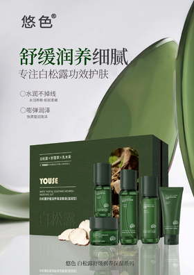 悠色-白松露舒缓润养保湿系列 洁面乳/精粹水/修护乳/精华液/柔肤霜 家居套单品客装系列