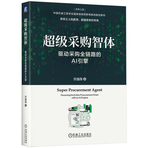 超级采购智体：驱动采购全链路的AI引擎 商品图0
