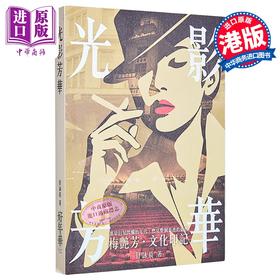 预售 【中商原版】光影芳华 港台艺术原版 舒咏晨 好年华出版