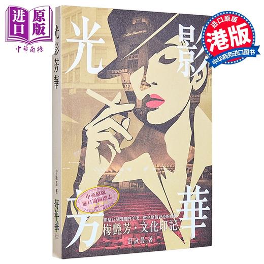 预售 【中商原版】光影芳华 港台艺术原版 舒咏晨 好年华出版 商品图0