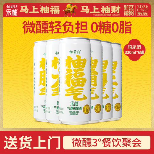 【专享】柚香谷宋柚气泡鸡尾酒330ml*6罐 商品图0
