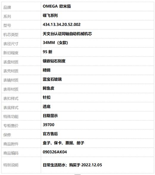 【95新】OMEGA 欧米茄434.13.34.20.52.002天文台认证同轴自动机械机芯日期显示34MM（女款）碟飞系列精钢090326AK04 商品图10