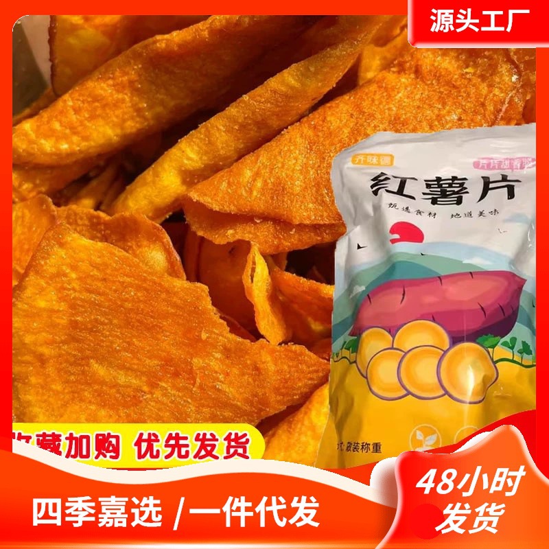【香脆红薯片】，薄脆地瓜片红薯干番薯网红解馋零食QQ