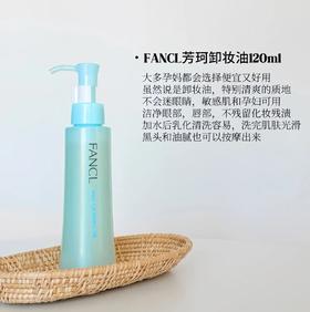 日本本土专柜版  Fancl 无添加 纳米温和净化卸妆油120ml 敏感肌可用