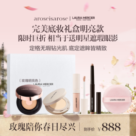 品牌直发 LAURA MERCIER 罗拉玛希 底妆大师礼盒 自然肤色/白皙肤色
