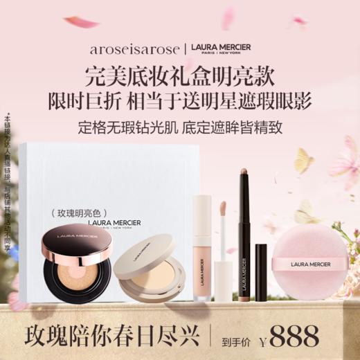 品牌直发 LAURA MERCIER 罗拉玛希 底妆大师礼盒 自然肤色/白皙肤色 商品图0