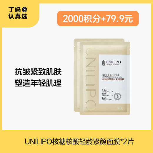 UNILIPO研知有理 核糖核酸NAD 轻龄紧颜面膜2片-积分兑换 商品图0