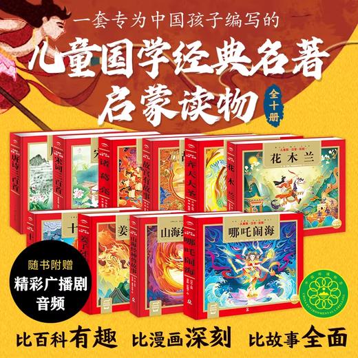 精装24K 哪吒闹海齐天大圣姜子牙诸葛亮/唐诗宋词三百首/花木兰 十二生肖的故事 故宫有故事 山海经神兽故事 彩图诵读版注音有声播放书幼儿早教儿童绘本 商品图0