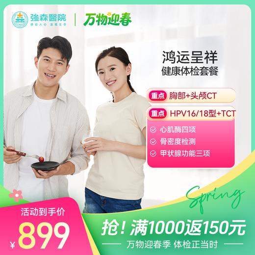 【感恩十年】鸿运呈祥--成人全面健康体检套餐 商品图0