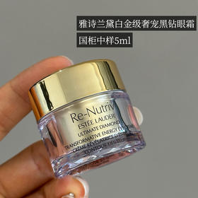 价值1080 雅诗兰黛白金奢宠黑钻松露奢华眼霜中样5ml