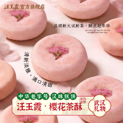 汪玉霞樱花伯爵红茶饼湖北武汉特产糕点伴手礼盒樱花茶酥下午茶点心零食 商品图1