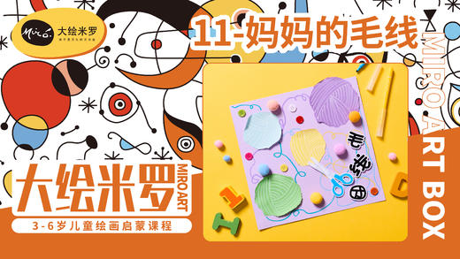 第11节-妈妈的毛线 商品图0