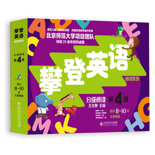 【8-10岁】攀登英语分级阅读 第四级（第2版） 9787303277346 攀登英语阅读系列 北京师范大学出版社 扫码听音频 商品图0