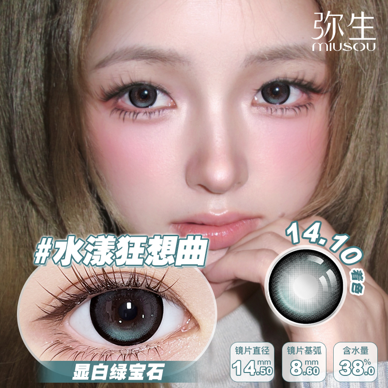 【水漾狂想曲】弥生半年抛2片装少女漫系列C14.5大直径绿色混血系低饱和超清透