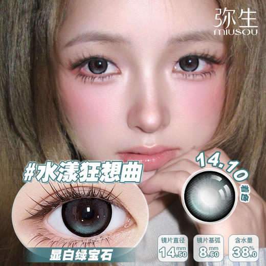 【水漾狂想曲】弥生半年抛2片装少女漫系列B14.5大直径绿色混血系低饱和超清透 商品图0