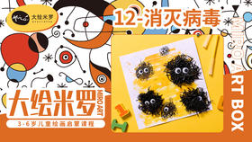 第12节-消灭病毒