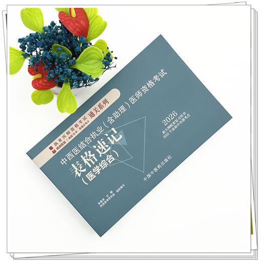 2026年中西医结合执业（含助理）医师资格考试表格速记 吴春虎主编 中医药出版社 职业医师考试参考用口袋书画重点复习书籍新大纲 商品图1