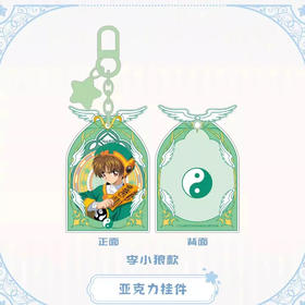 魔卡少女樱 亚克力挂件-李小狼款