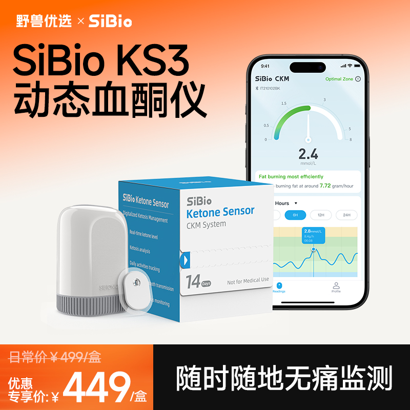 【优选上新】野兽优选｜硅基SiBio KS3动态血酮仪持续酮体监测系统（跨境海淘商品不支持7天无理由退换）