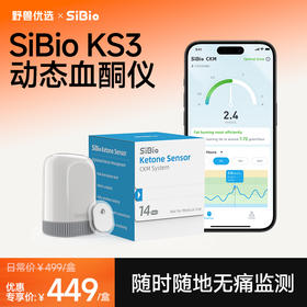 【优选上新】野兽优选｜硅基SiBio KS3动态血酮仪持续酮体监测系统（跨境海淘商品不支持7天无理由退换）