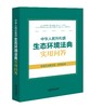 中华人民共和国生态环境法典实用问答 该法的核心问题采用一问一答的方式进行展现 2026年3月 法律出版社 商品缩略图0