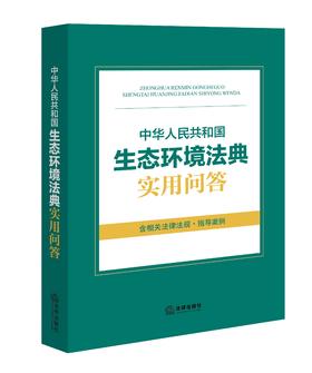 中华人民共和国生态环境法典实用问答 该法的核心问题采用一问一答的方式进行展现 2026年3月 法律出版社