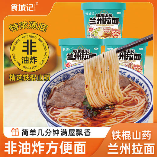 食城记铁棍山药兰州拉面 商品图3