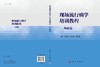 现场流行病学培训教程·基础篇 马会来 刘慧慧 张丽杰 9787030847546 商品缩略图3