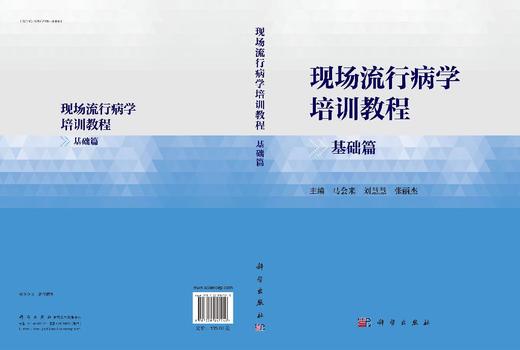 现场流行病学培训教程·基础篇 马会来 刘慧慧 张丽杰 9787030847546 商品图3