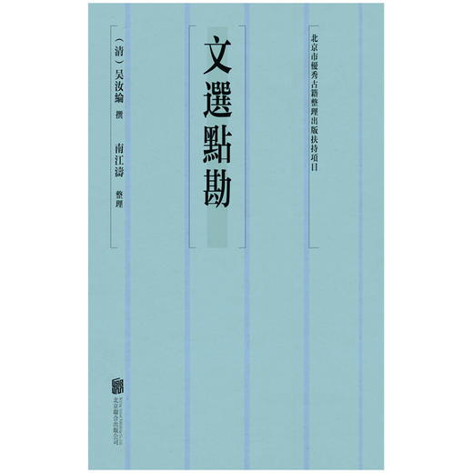 文选点勘 商品图1