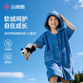 洁丽雅自在熊猫连帽儿童浴袍大小童加厚吸水速干柔软带帽洗澡
