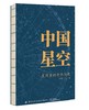 中国星空：星河里的中华文化 商品缩略图1