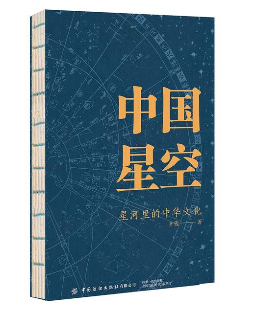 中国星空：星河里的中华文化 商品图1
