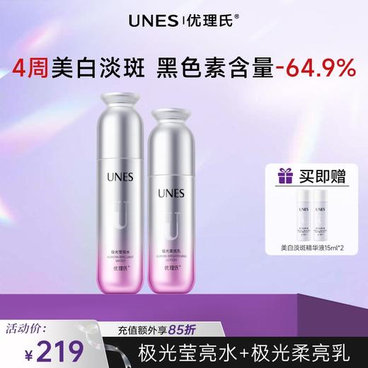 【美白淡斑】优理氏极光美白淡斑水乳霜系列 提亮淡斑 4周焕亮 商品图2