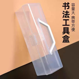 透明便捷书法收纳盒手提款