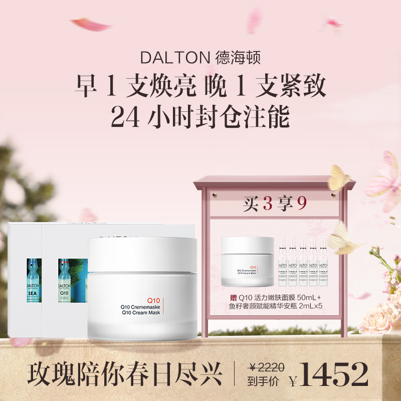 【章小姐专享】DALTON德海顿Q10面膜50ml+Q10安瓶1盒+八方安瓶1盒