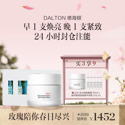 【章小姐专享】DALTON德海顿Q10面膜50ml+Q10安瓶1盒+八方安瓶1盒 商品图0