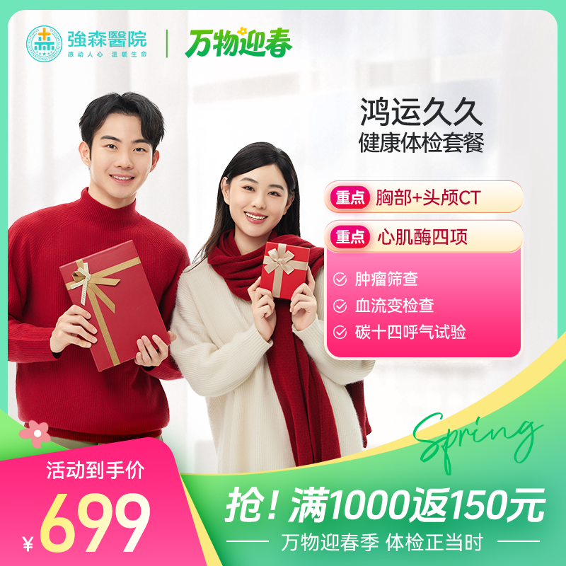 【感恩十年】鸿运久久--成人全面健康体检套餐