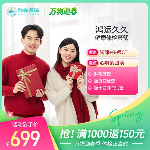 【感恩十年】鸿运久久--成人全面健康体检套餐 商品图0