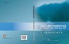 大型冰水堆积体斜坡变形机理——以岷江上游干暖河谷区为例 冯文凯等 9787030810359 商品缩略图3