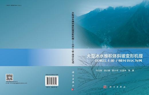 大型冰水堆积体斜坡变形机理——以岷江上游干暖河谷区为例 冯文凯等 9787030810359 商品图3