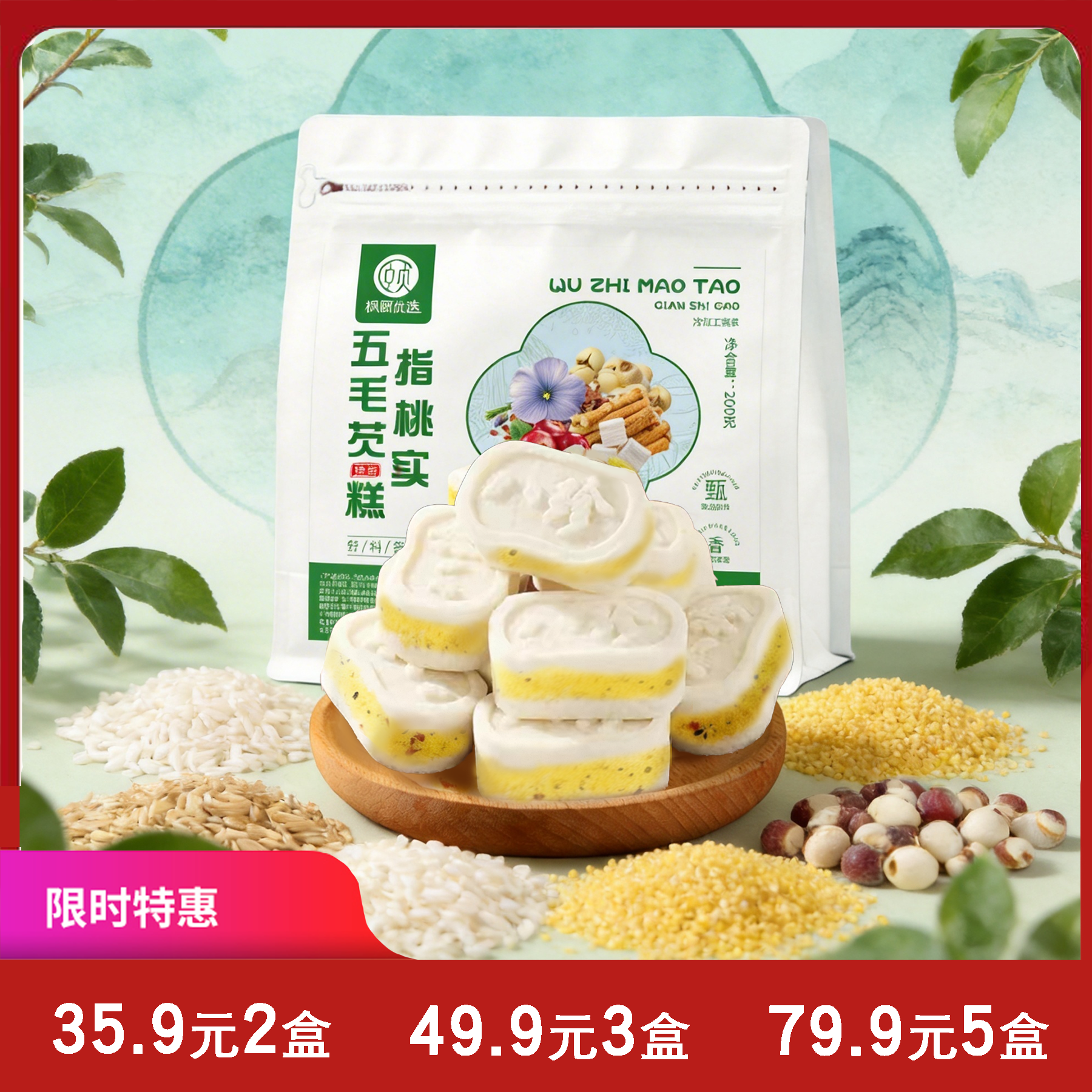 [精选]五指毛桃芡实八珍糕 茯苓芡实 独立包装 200克/盒