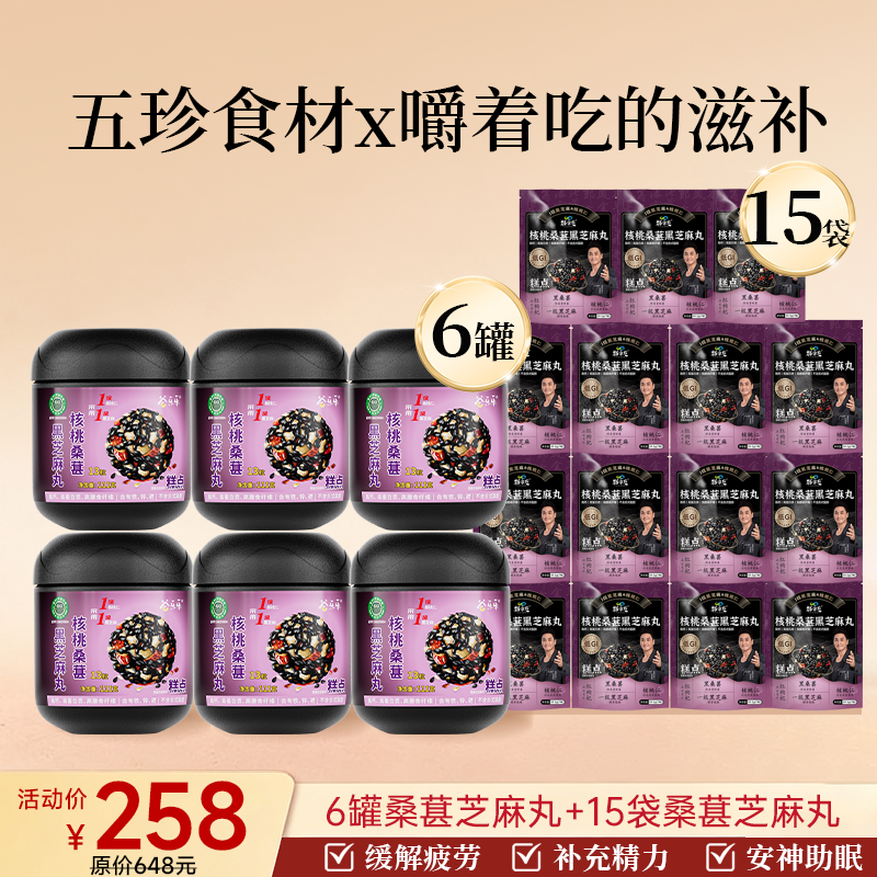 6罐桑葚芝麻丸+送15袋桑葚芝麻丸  到手21件