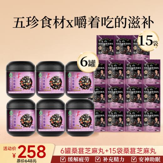 6罐桑葚芝麻丸+送15袋桑葚芝麻丸  到手21件 商品图0